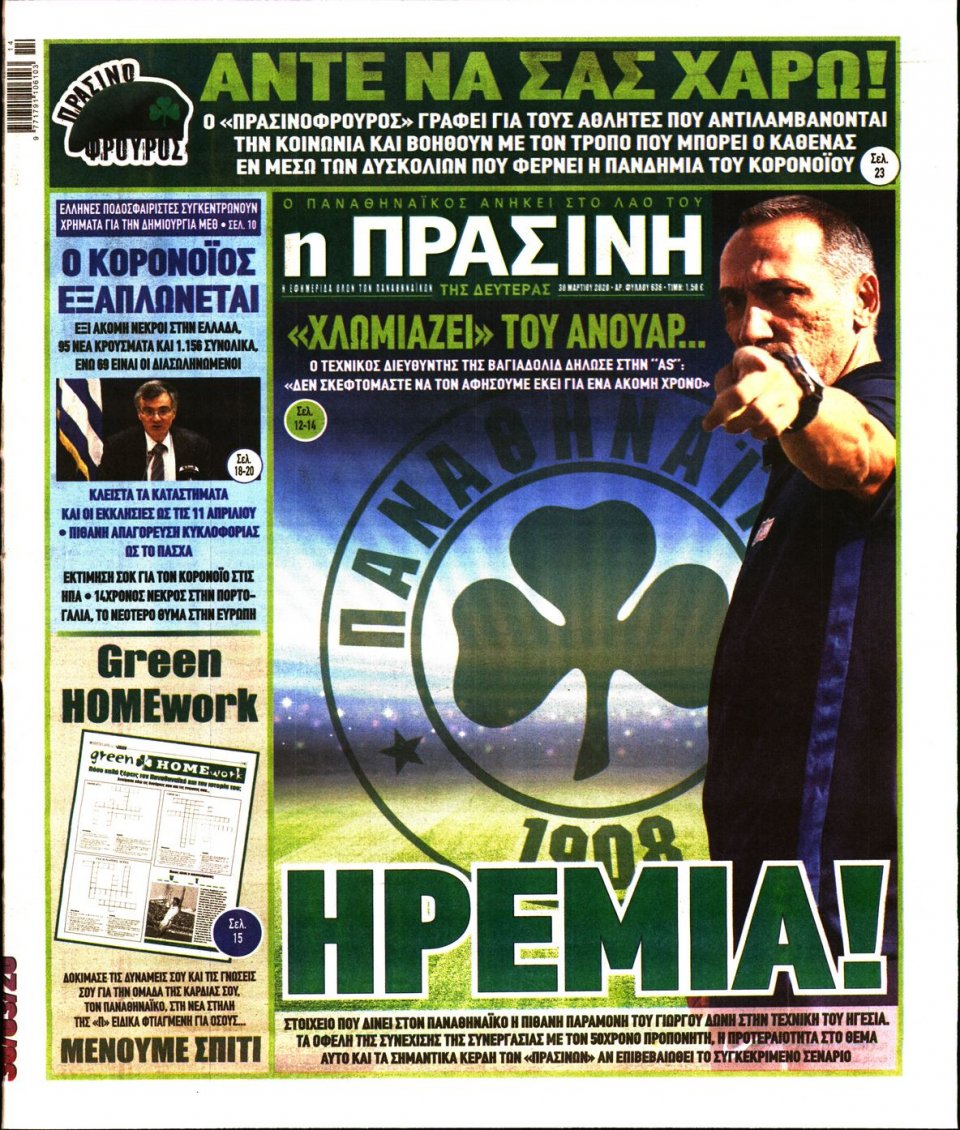 Πρωτοσέλιδο Εφημερίδας - Πράσινη - 2020-03-30