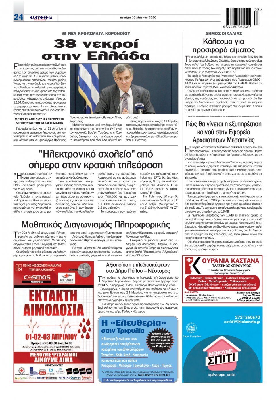 Οπισθόφυλλο Εφημερίδας - ΕΛΕΥΘΕΡΙΑ ΚΑΛΑΜΑΤΑΣ - 2020-03-30