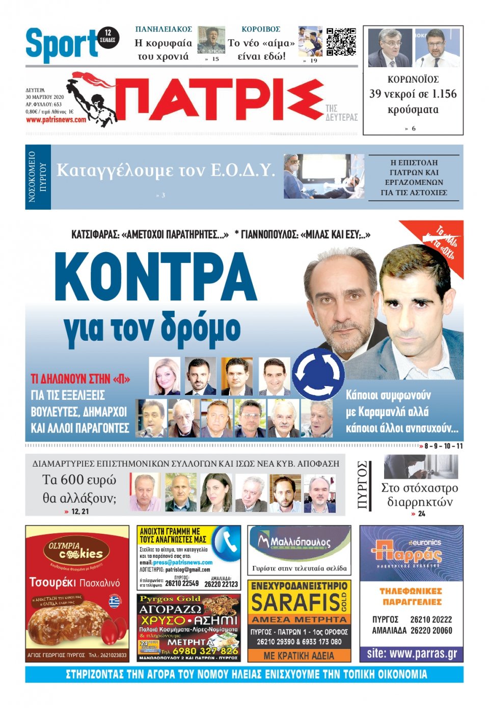 Πρωτοσέλιδο Εφημερίδας - ΠΑΤΡΙΣ ΠΥΡΓΟΥ - 2020-03-30