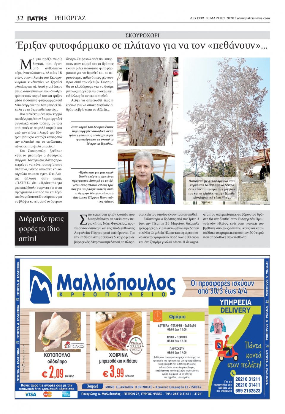Οπισθόφυλλο Εφημερίδας - ΠΑΤΡΙΣ ΠΥΡΓΟΥ - 2020-03-30