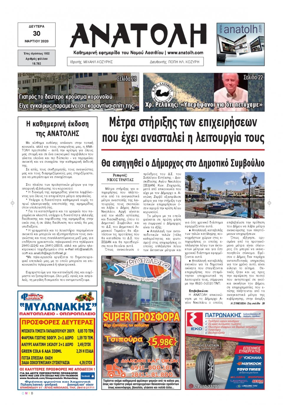 Πρωτοσέλιδο Εφημερίδας - ΑΝΑΤΟΛΗ ΛΑΣΙΘΙΟΥ - 2020-03-30
