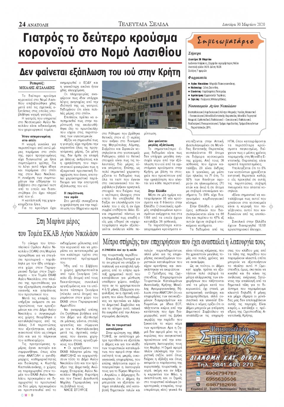 Οπισθόφυλλο Εφημερίδας - ΑΝΑΤΟΛΗ ΛΑΣΙΘΙΟΥ - 2020-03-30