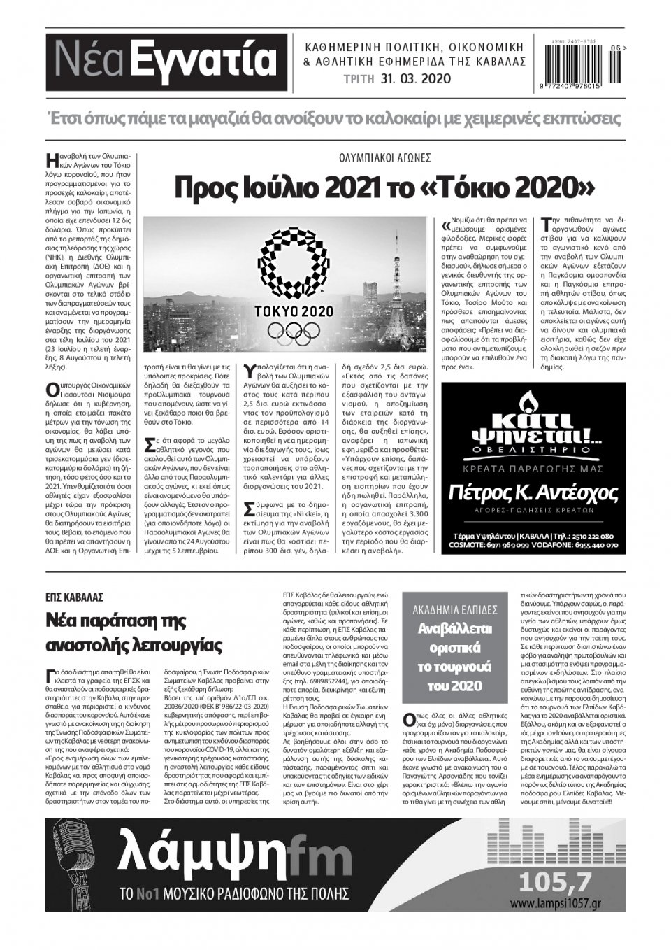 Οπισθόφυλλο Εφημερίδας - ΝΕΑ ΕΓΝΑΤΙΑ ΚΑΒΑΛΑΣ - 2020-03-31