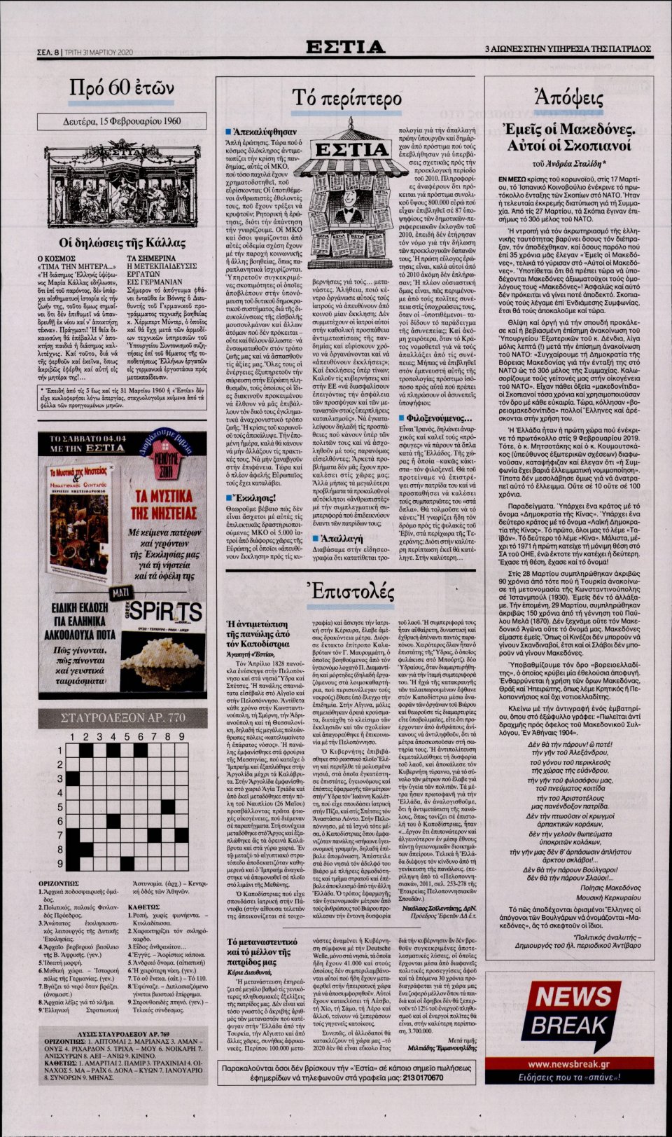 Οπισθόφυλλο Εφημερίδας - Εστία - 2020-03-31