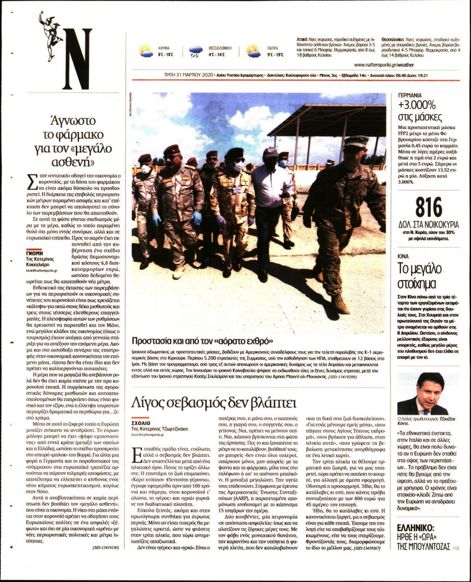 Οπισθόφυλλο Εφημερίδας - Ναυτεμπορική - 2020-03-31