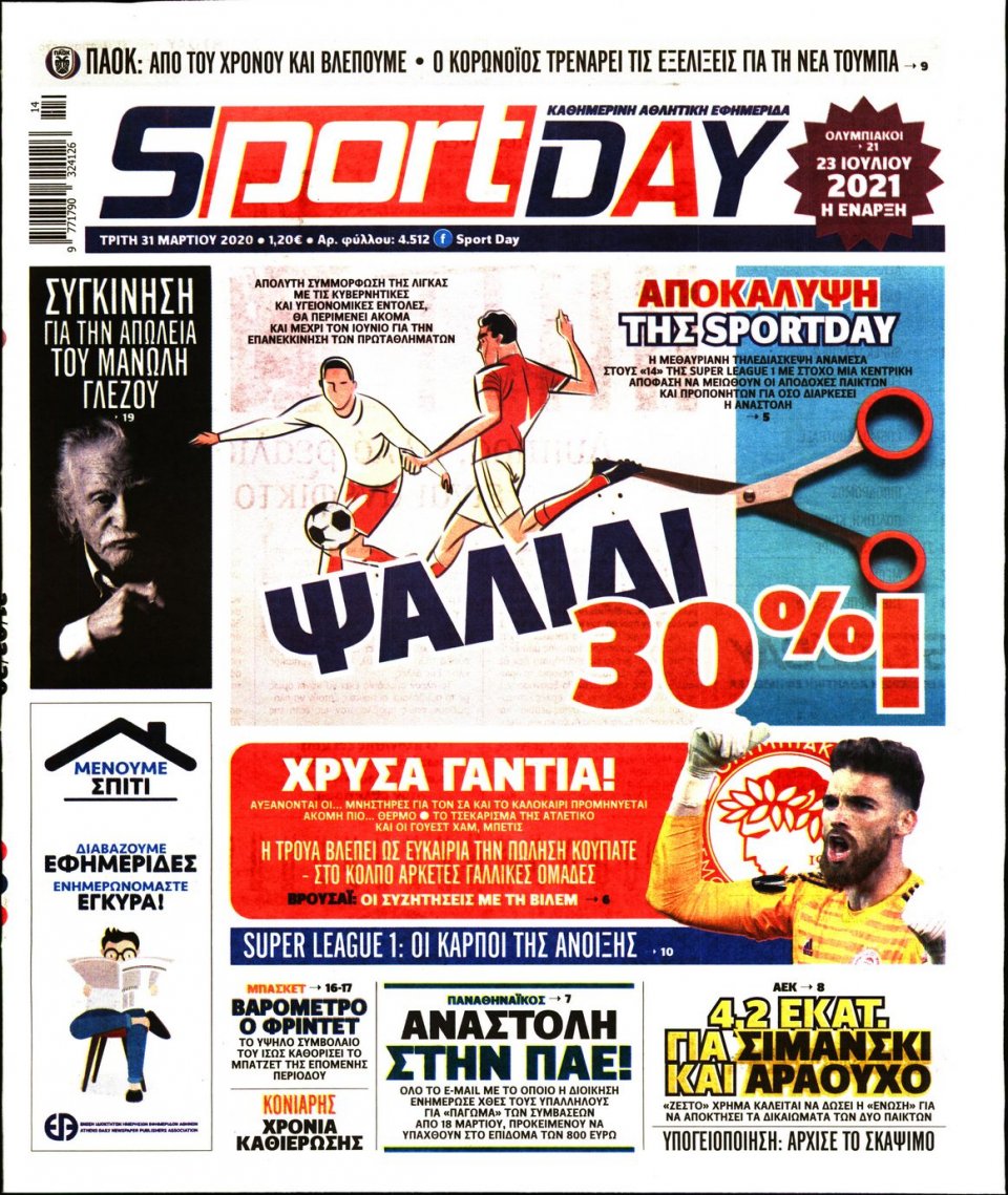 Πρωτοσέλιδο Εφημερίδας - Sportday - 2020-03-31