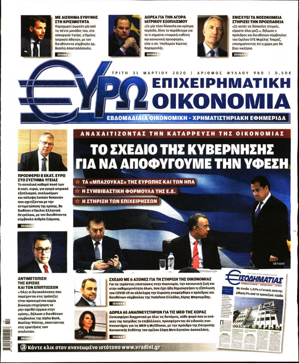 Πρωτοσέλιδο Εφημερίδας - ΕΥΡΩΟΙΚΟΝΟΜΙΑ - 2020-03-31