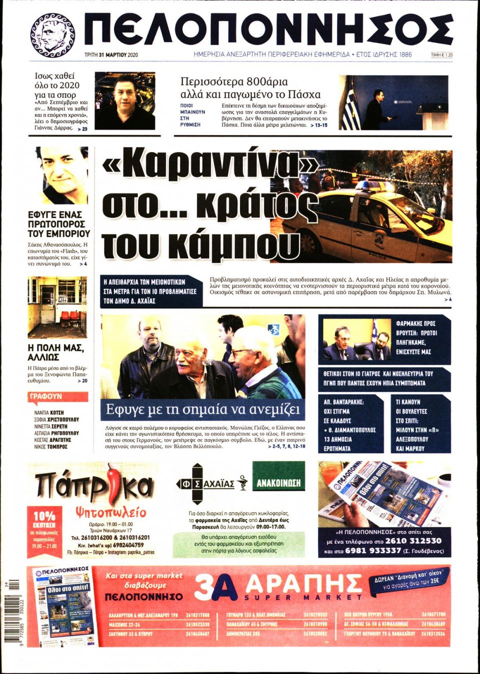 Πρωτοσέλιδο Εφημερίδας - ΠΕΛΟΠΟΝΝΗΣΟΣ - 2020-03-31