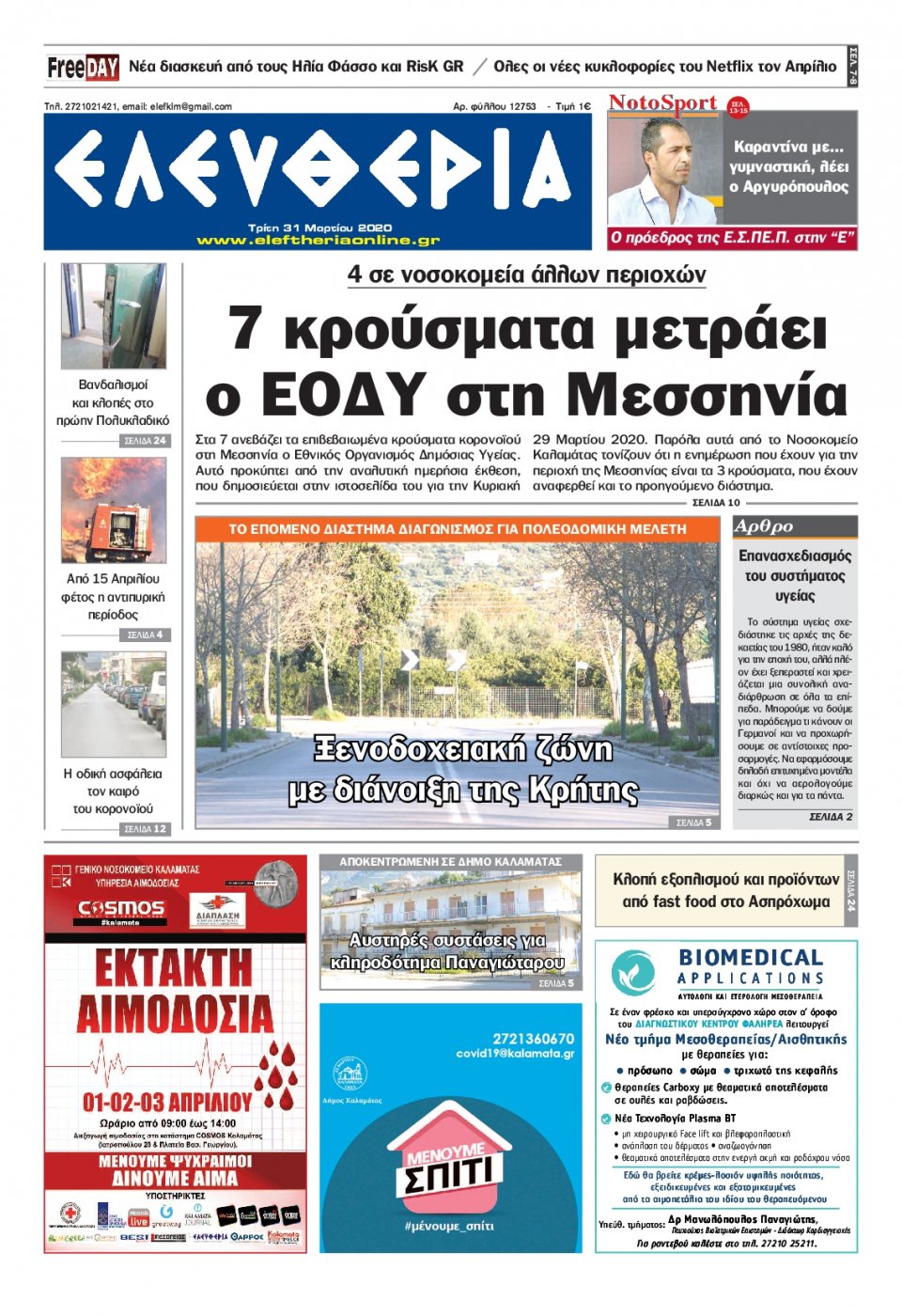 Πρωτοσέλιδο Εφημερίδας - ΕΛΕΥΘΕΡΙΑ ΚΑΛΑΜΑΤΑΣ - 2020-03-31