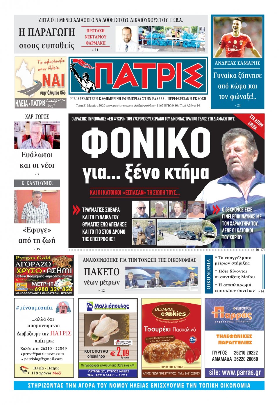 Πρωτοσέλιδο Εφημερίδας - ΠΑΤΡΙΣ ΠΥΡΓΟΥ - 2020-03-31