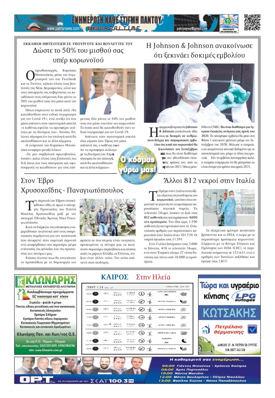Οπισθόφυλλο Εφημερίδας - ΠΑΤΡΙΣ ΠΥΡΓΟΥ - 2020-03-31