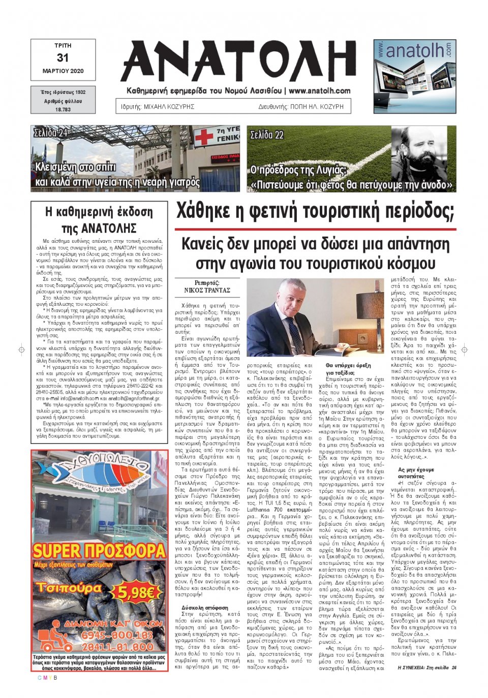 Πρωτοσέλιδο Εφημερίδας - ΑΝΑΤΟΛΗ ΛΑΣΙΘΙΟΥ - 2020-03-31
