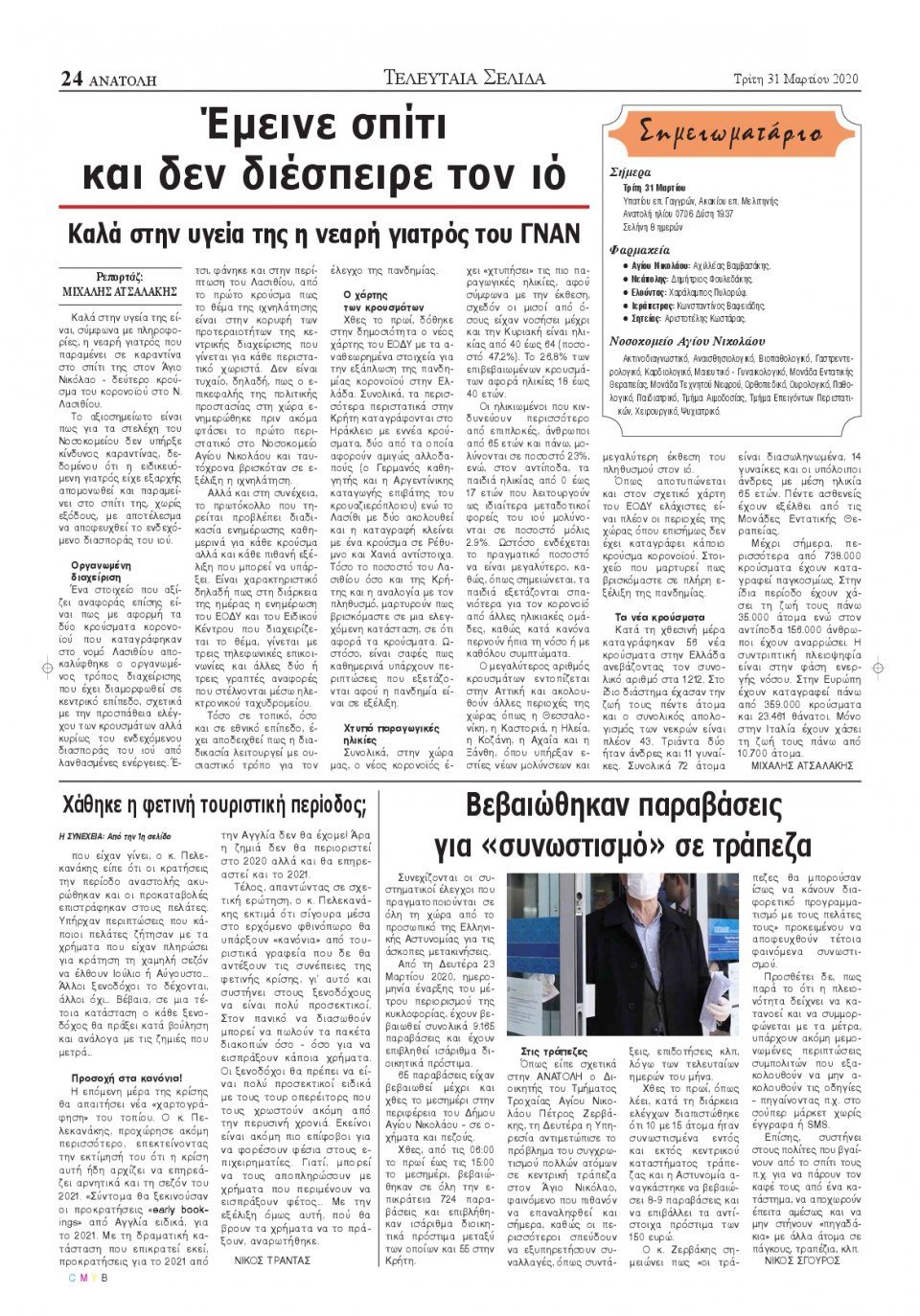 Οπισθόφυλλο Εφημερίδας - ΑΝΑΤΟΛΗ ΛΑΣΙΘΙΟΥ - 2020-03-31
