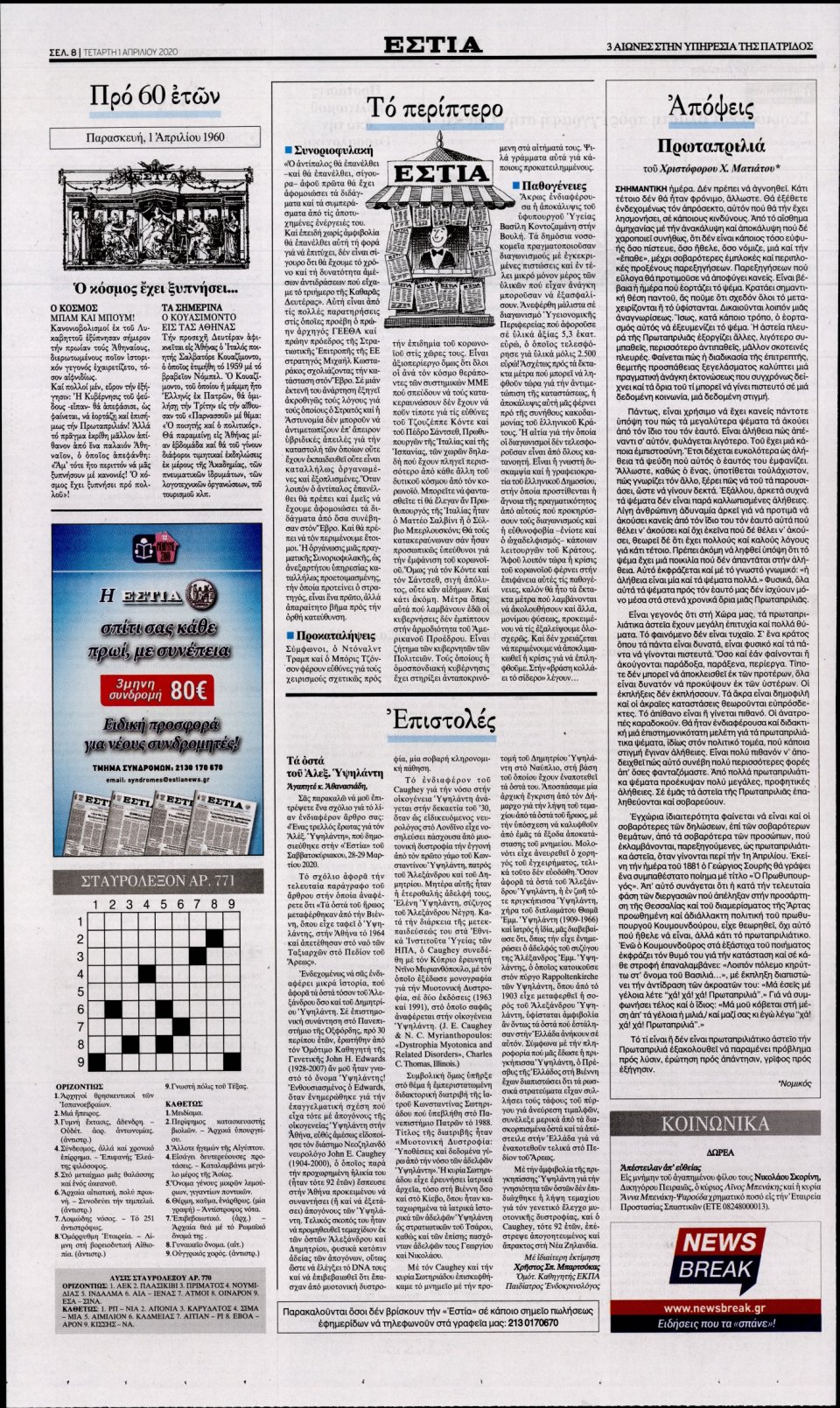 Οπισθόφυλλο Εφημερίδας - Εστία - 2020-04-01