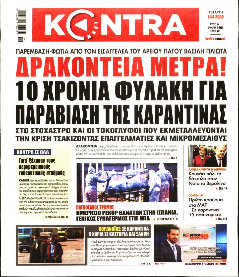 Πρωτοσέλιδο Εφημερίδας - KONTRA NEWS - 2020-04-01