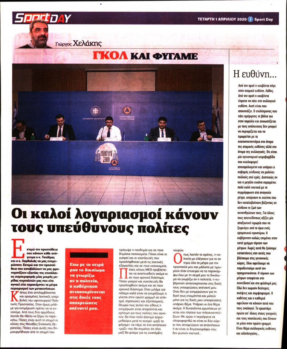 Οπισθόφυλλο Εφημερίδας - Sportday - 2020-04-01