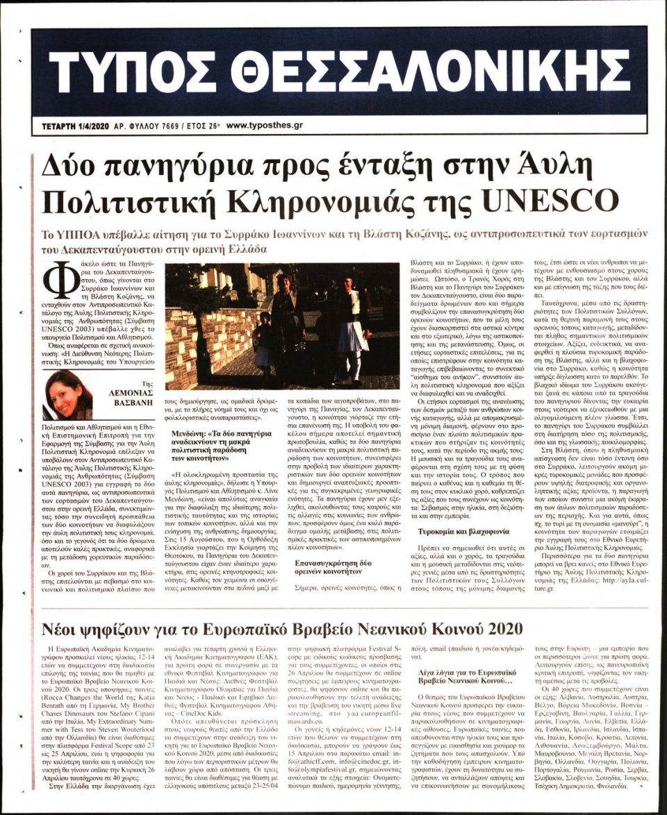 Οπισθόφυλλο Εφημερίδας - ΤΥΠΟΣ ΘΕΣΣΑΛΟΝΙΚΗΣ - 2020-04-01