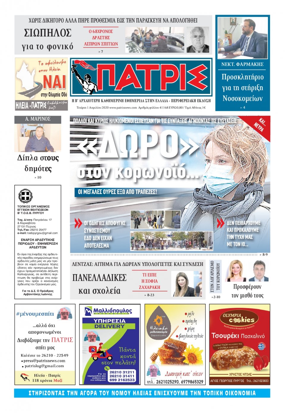 Πρωτοσέλιδο Εφημερίδας - ΠΑΤΡΙΣ ΠΥΡΓΟΥ - 2020-04-01