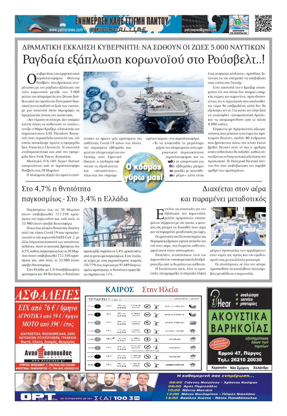 Οπισθόφυλλο Εφημερίδας - ΠΑΤΡΙΣ ΠΥΡΓΟΥ - 2020-04-01