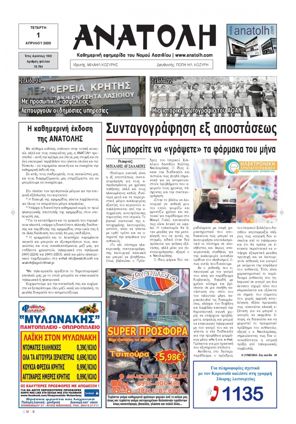 Πρωτοσέλιδο Εφημερίδας - ΑΝΑΤΟΛΗ ΛΑΣΙΘΙΟΥ - 2020-04-01