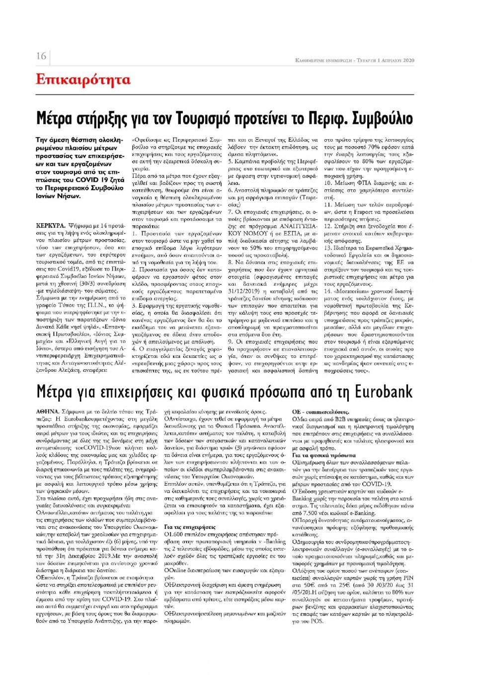 Οπισθόφυλλο Εφημερίδας - ΕΝΗΜΕΡΩΣΗ ΚΕΡΚΥΡΑΣ - 2020-04-01