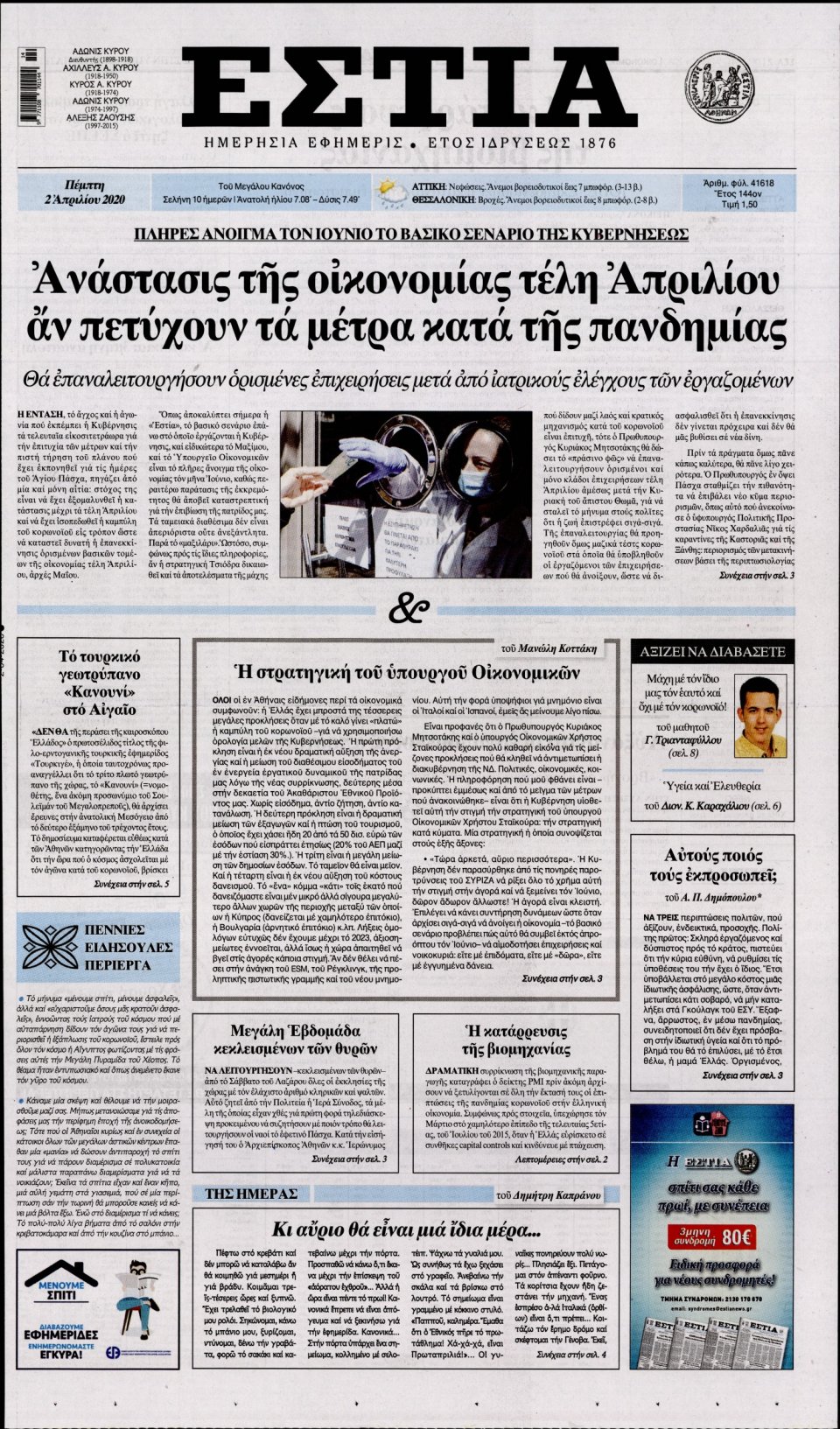 Πρωτοσέλιδο Εφημερίδας - Εστία - 2020-04-02