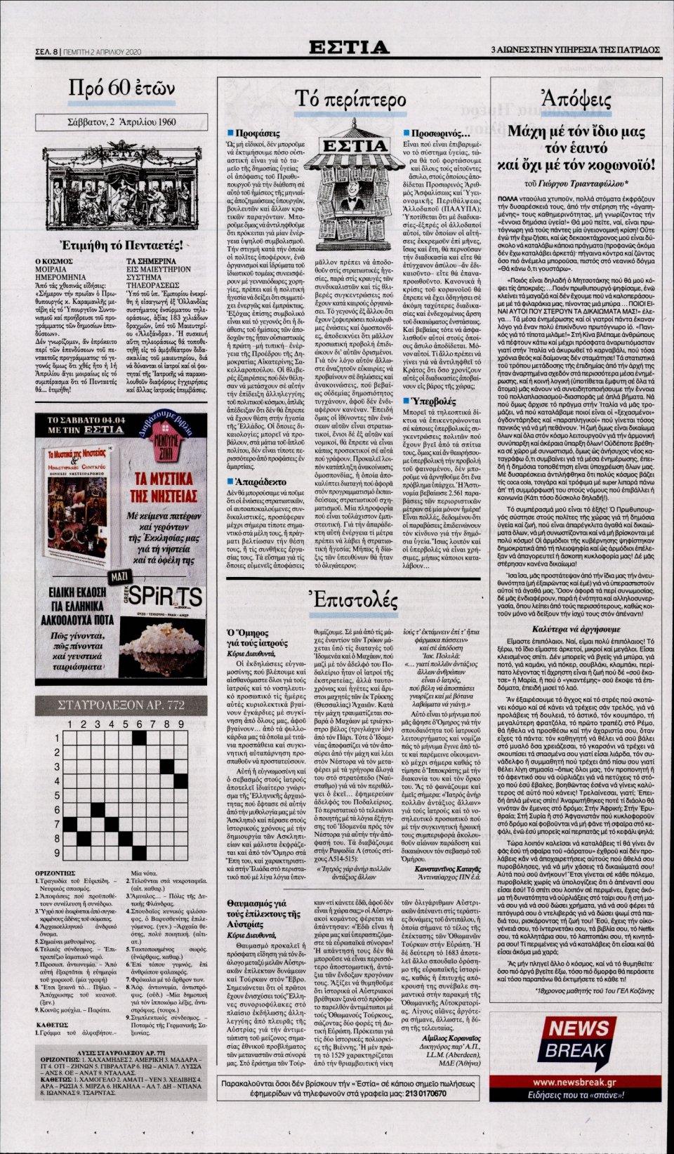 Οπισθόφυλλο Εφημερίδας - Εστία - 2020-04-02