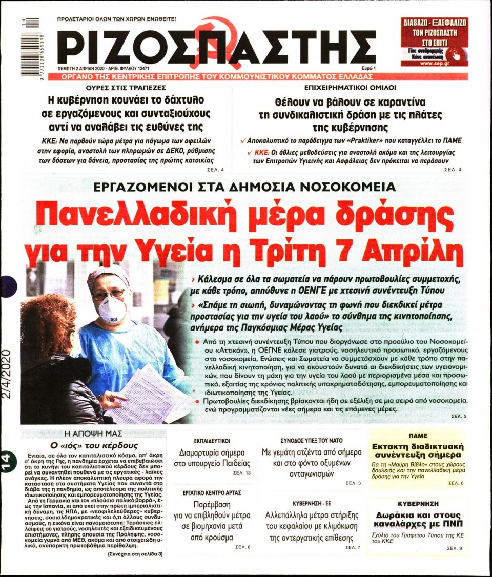 Πρωτοσέλιδο Εφημερίδας - Ριζοσπάστης - 2020-04-02
