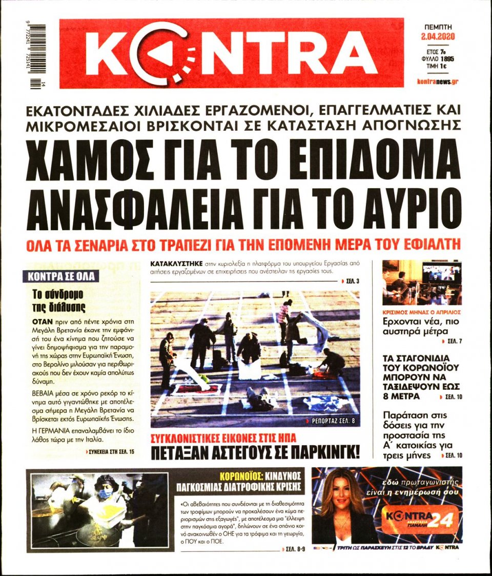 Πρωτοσέλιδο Εφημερίδας - KONTRA NEWS - 2020-04-02