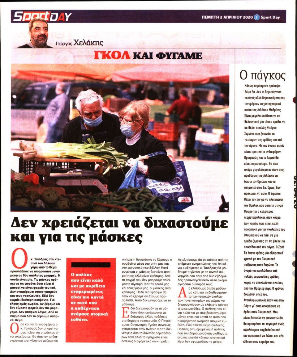 Οπισθόφυλλο Εφημερίδας - Sportday - 2020-04-02