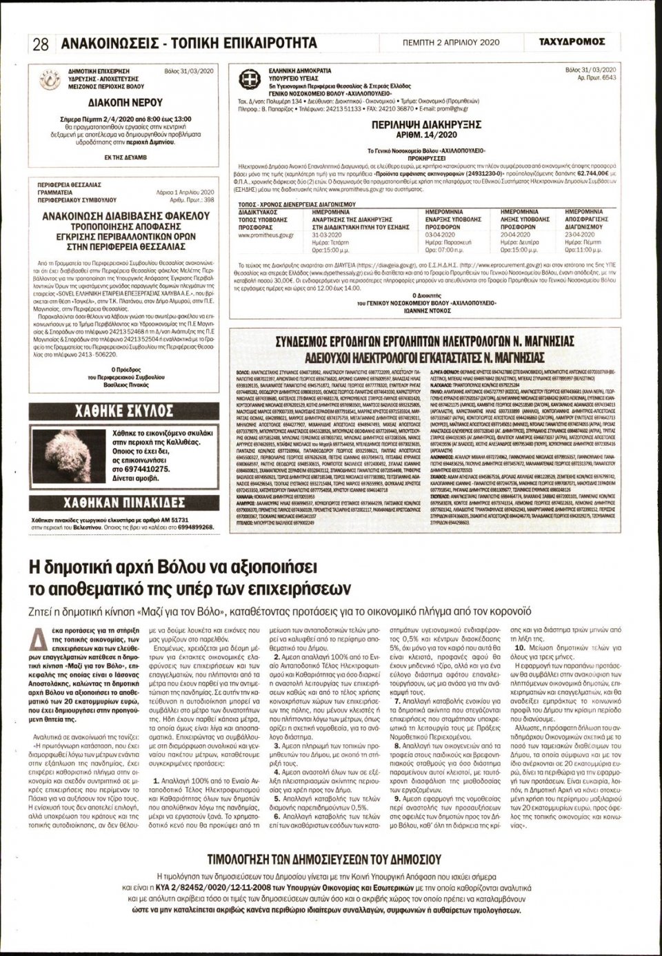 Οπισθόφυλλο Εφημερίδας - ΤΑΧΥΔΡΟΜΟΣ ΜΑΓΝΗΣΙΑΣ - 2020-04-02