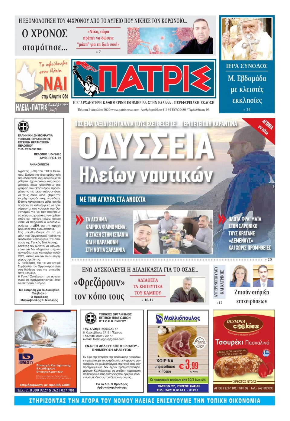 Πρωτοσέλιδο Εφημερίδας - ΠΑΤΡΙΣ ΠΥΡΓΟΥ - 2020-04-02