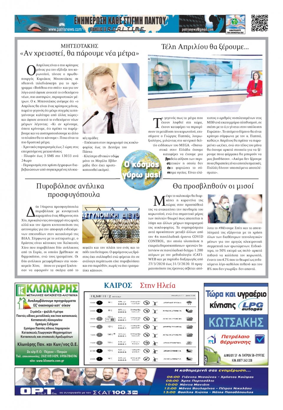 Οπισθόφυλλο Εφημερίδας - ΠΑΤΡΙΣ ΠΥΡΓΟΥ - 2020-04-02
