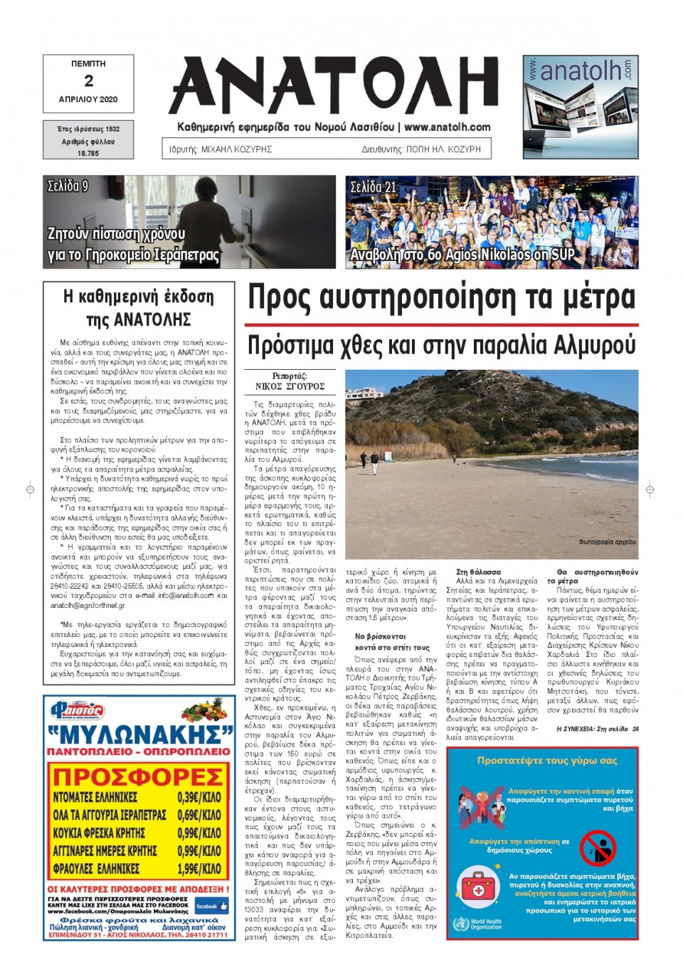 Πρωτοσέλιδο Εφημερίδας - ΑΝΑΤΟΛΗ ΛΑΣΙΘΙΟΥ - 2020-04-02