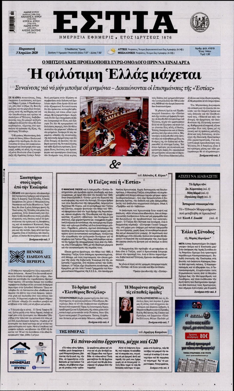 Πρωτοσέλιδο Εφημερίδας - Εστία - 2020-04-03