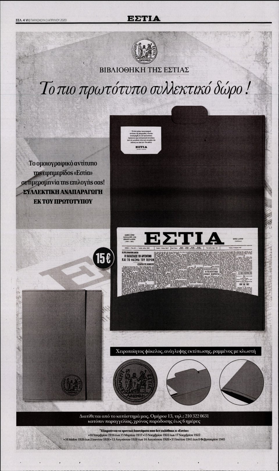 Οπισθόφυλλο Εφημερίδας - Εστία - 2020-04-03
