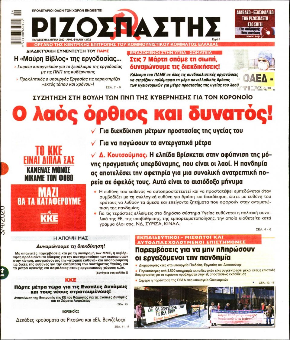 Πρωτοσέλιδο Εφημερίδας - Ριζοσπάστης - 2020-04-03