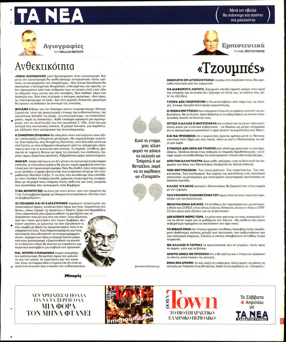 Οπισθόφυλλο Εφημερίδας - Τα Νέα - 2020-04-03