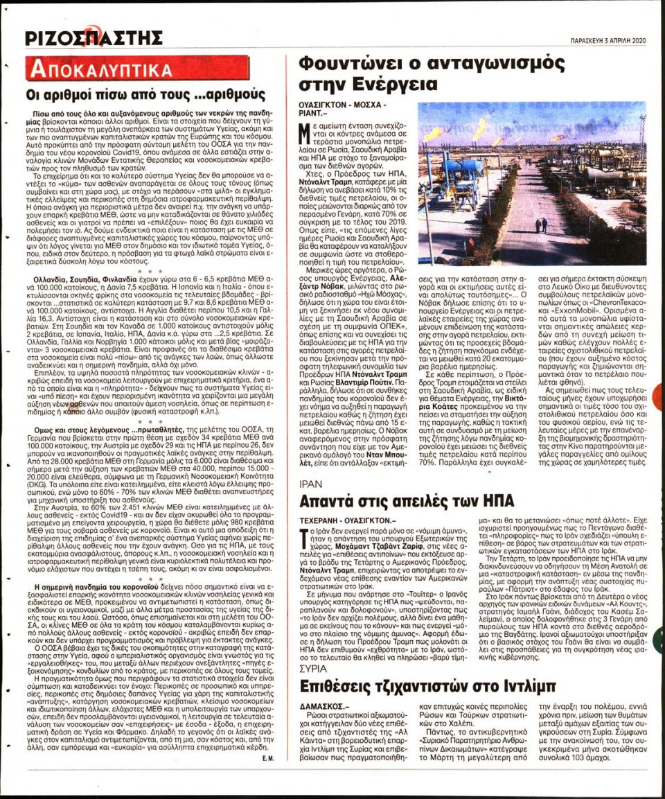 Οπισθόφυλλο Εφημερίδας - Ριζοσπάστης - 2020-04-03