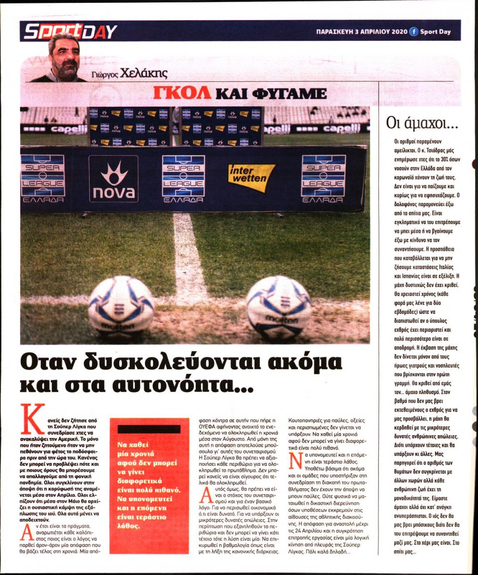 Οπισθόφυλλο Εφημερίδας - Sportday - 2020-04-03