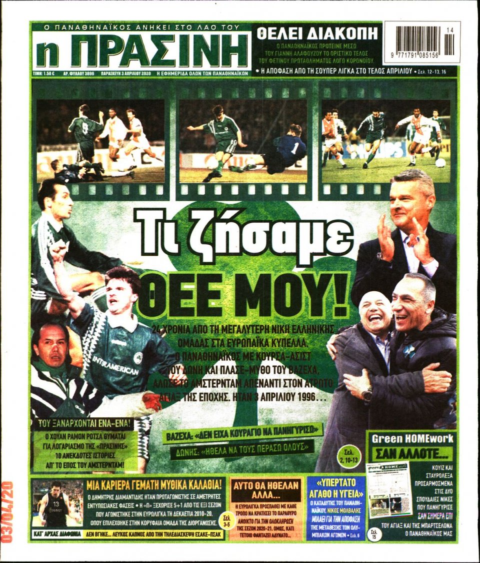 Πρωτοσέλιδο Εφημερίδας - Πράσινη - 2020-04-03