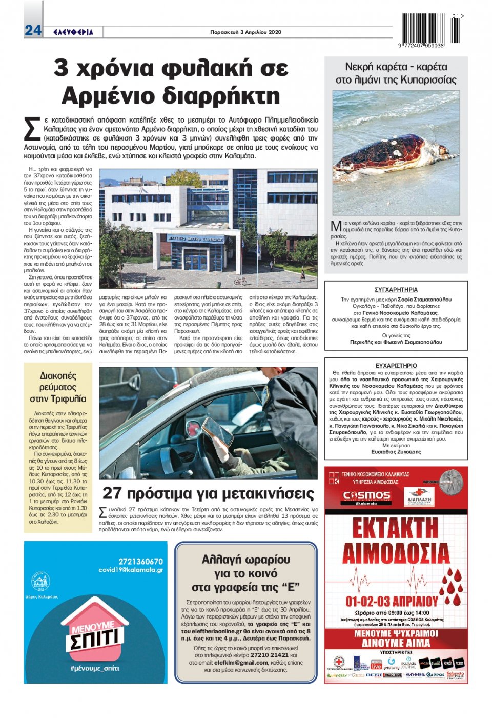 Οπισθόφυλλο Εφημερίδας - ΕΛΕΥΘΕΡΙΑ ΚΑΛΑΜΑΤΑΣ - 2020-04-03