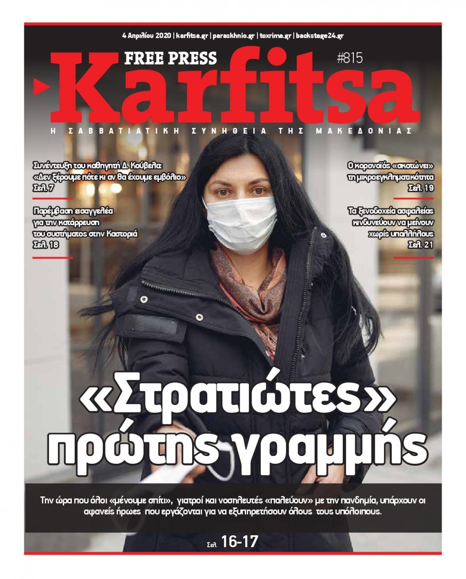 Πρωτοσέλιδο Εφημερίδας - KARFITSA - 2020-04-04