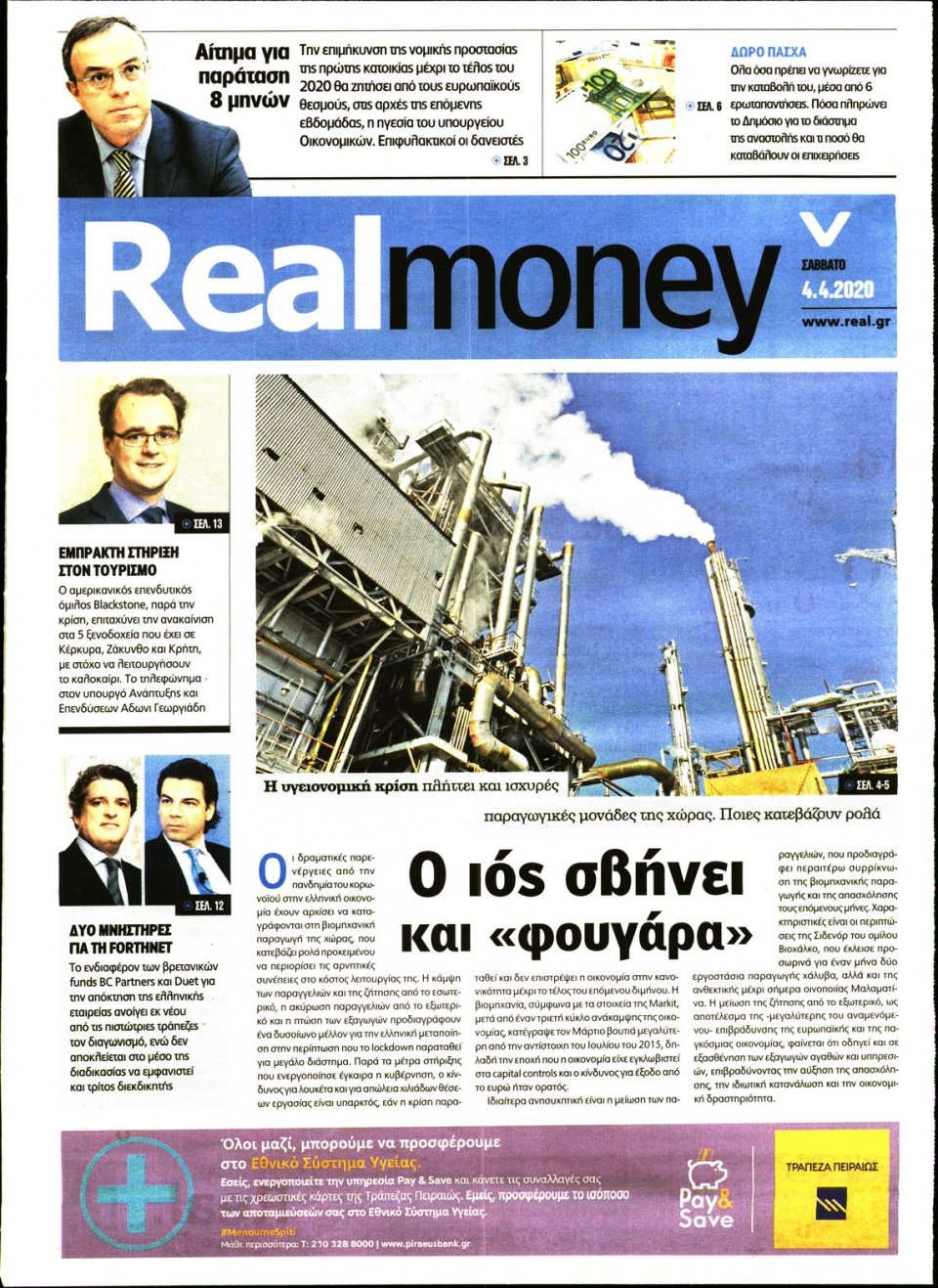 Πρωτοσέλιδο Εφημερίδας - REAL NEWS_REAL MONEY - 2020-04-04
