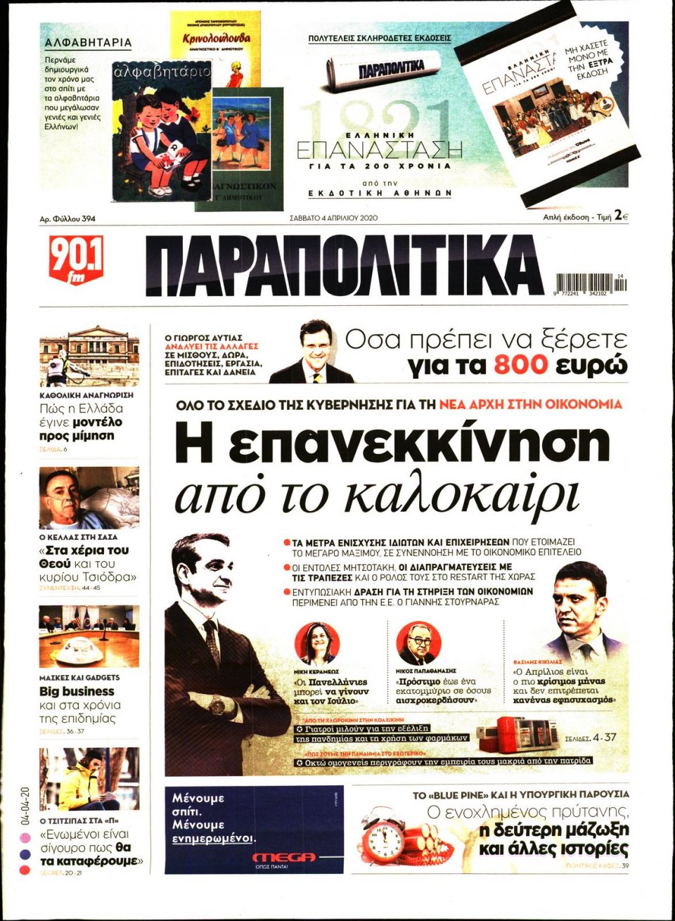 Πρωτοσέλιδο Εφημερίδας - ΠΑΡΑΠΟΛΙΤΙΚΑ - 2020-04-04