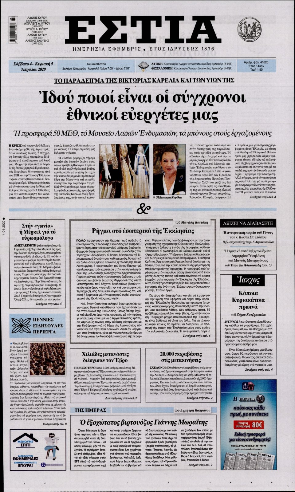 Πρωτοσέλιδο Εφημερίδας - Εστία - 2020-04-04