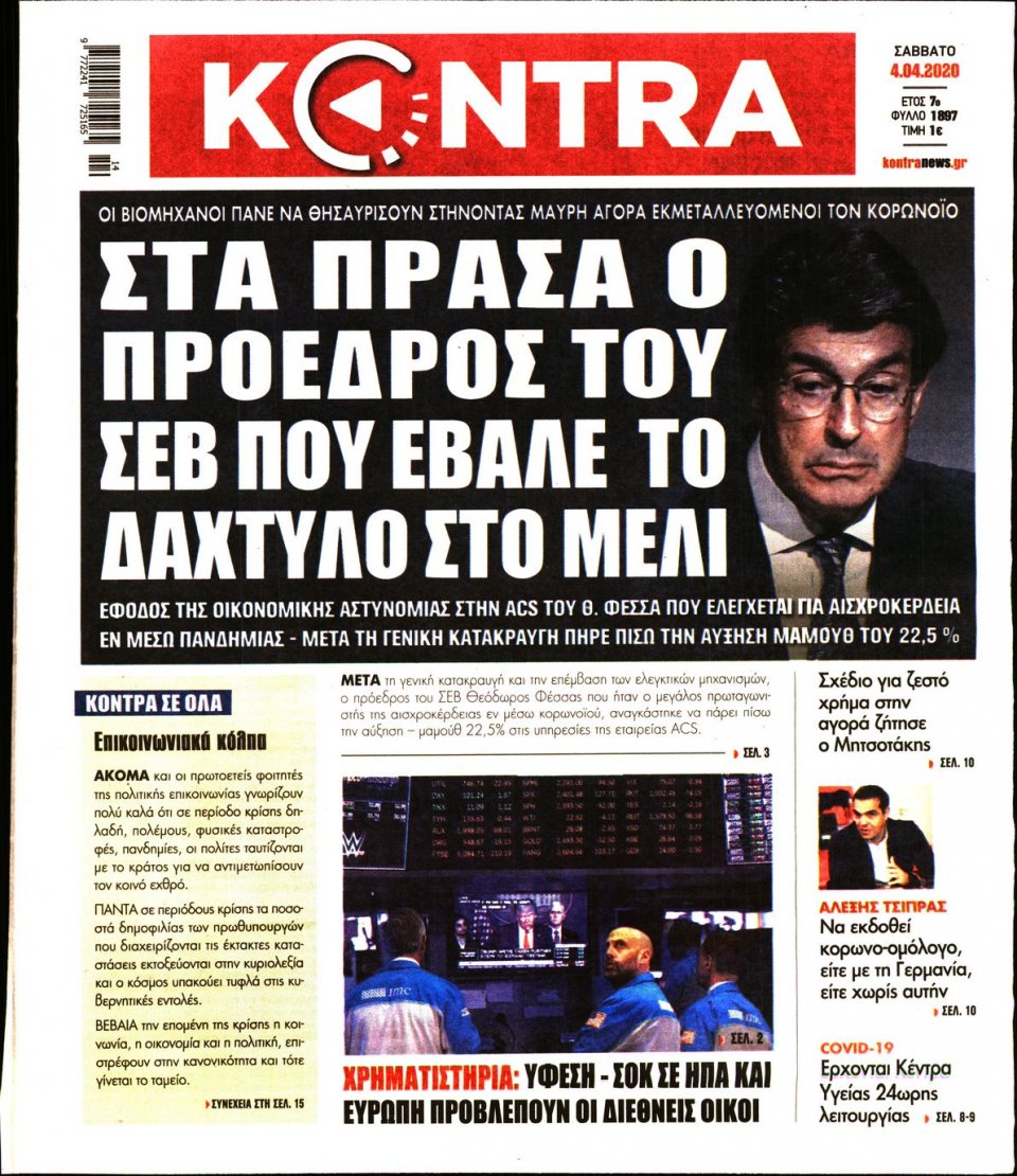 Πρωτοσέλιδο Εφημερίδας - KONTRA NEWS - 2020-04-04
