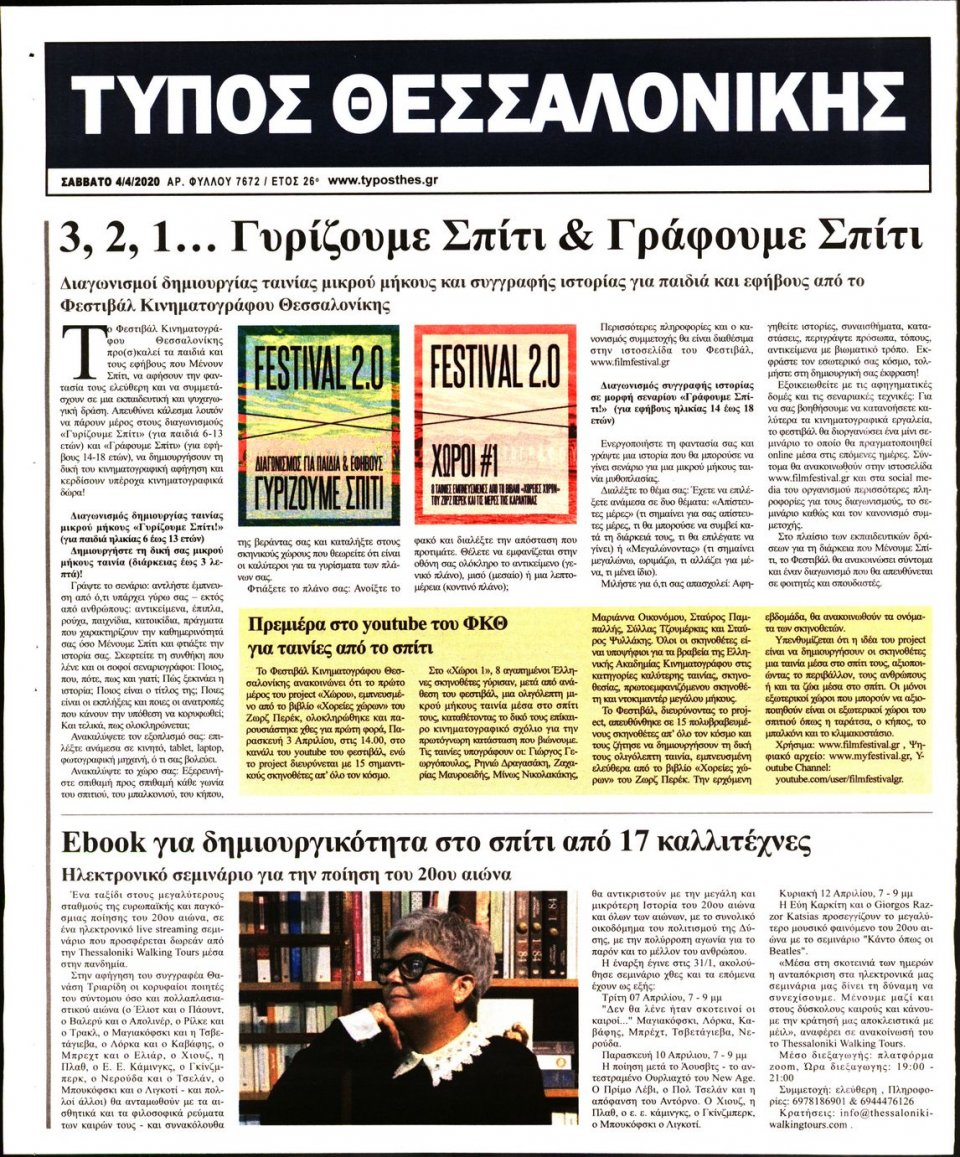 Οπισθόφυλλο Εφημερίδας - ΤΥΠΟΣ ΘΕΣΣΑΛΟΝΙΚΗΣ - 2020-04-04