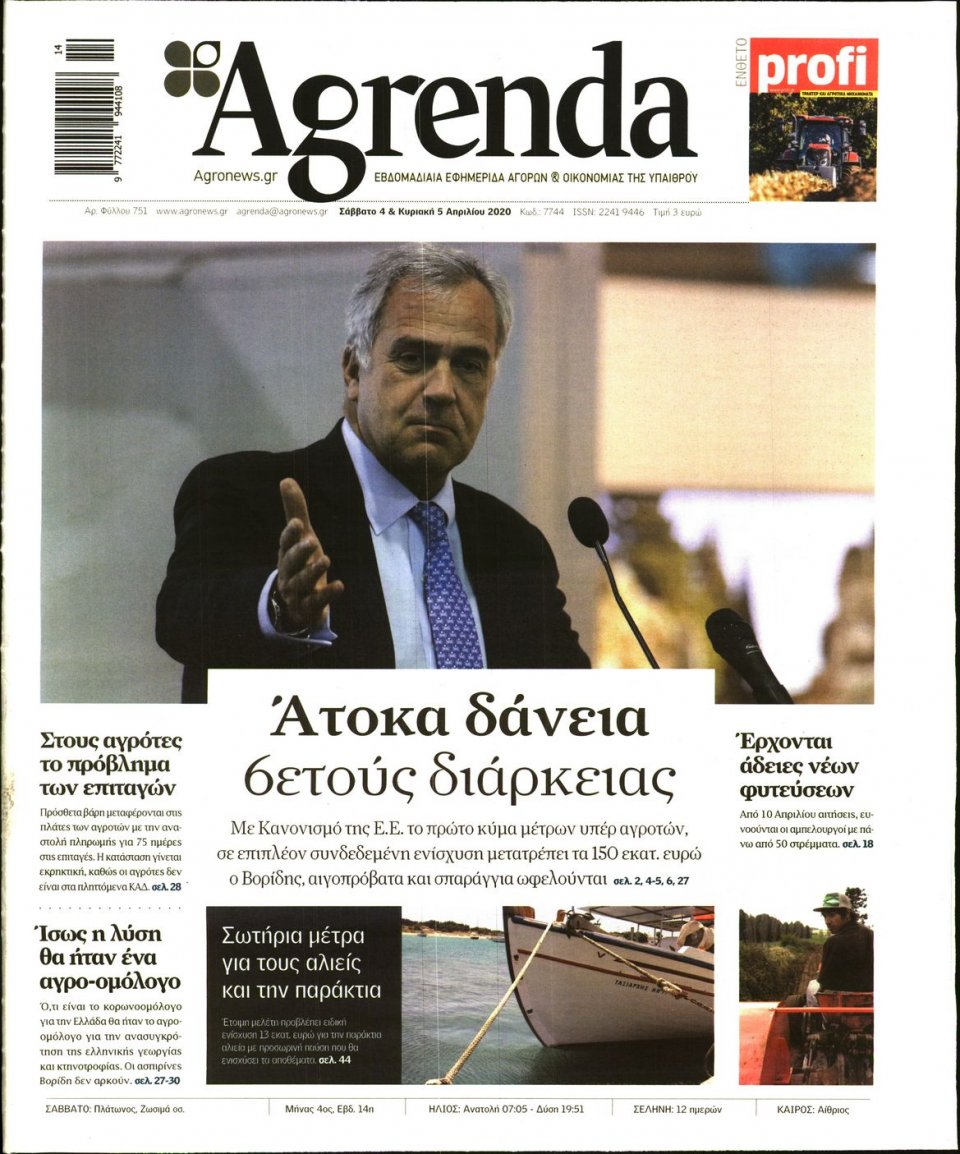 Πρωτοσέλιδο Εφημερίδας - AGRENDA - 2020-04-04