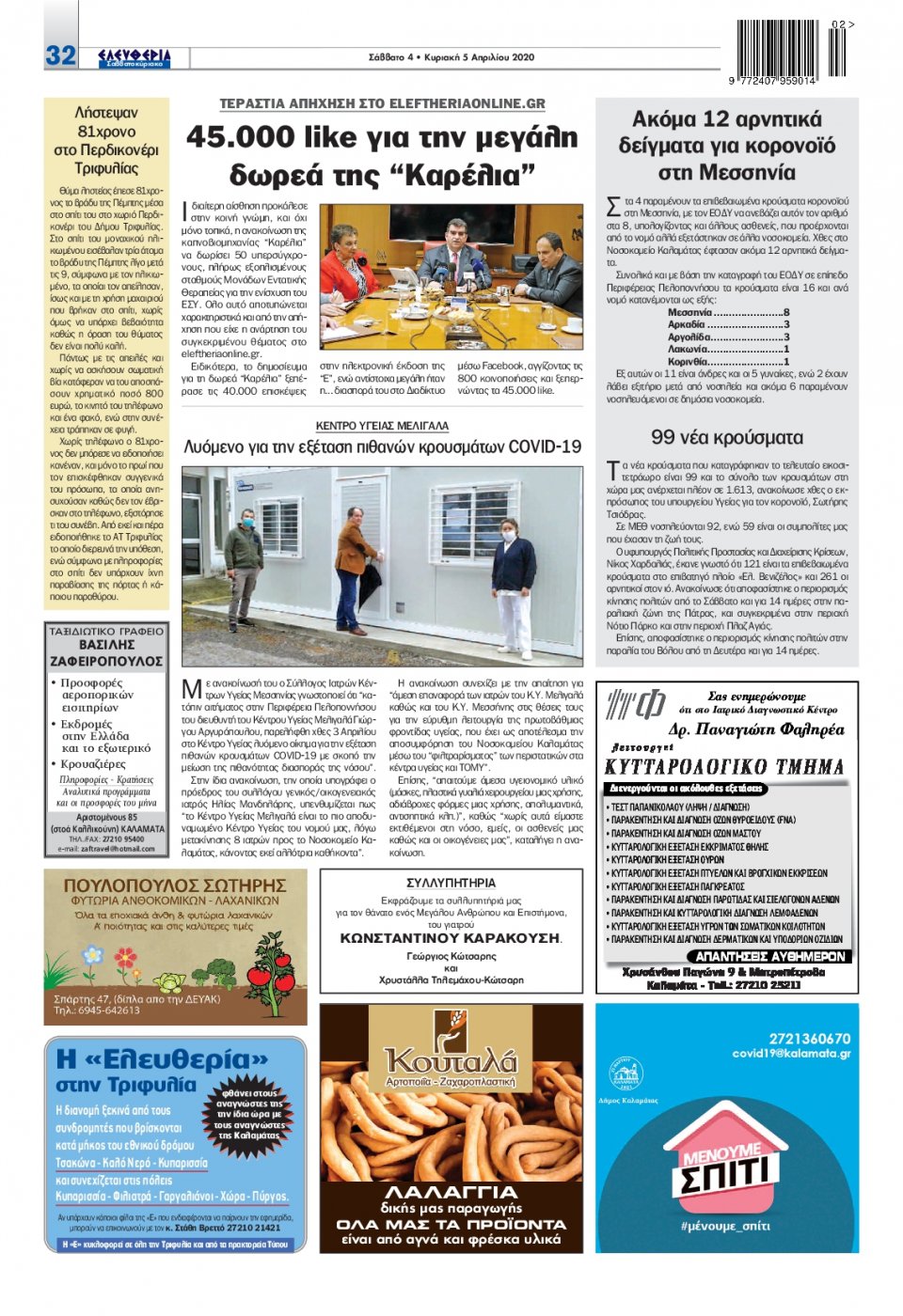 Οπισθόφυλλο Εφημερίδας - ΕΛΕΥΘΕΡΙΑ ΚΑΛΑΜΑΤΑΣ - 2020-04-04